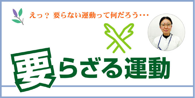 要らざる運動