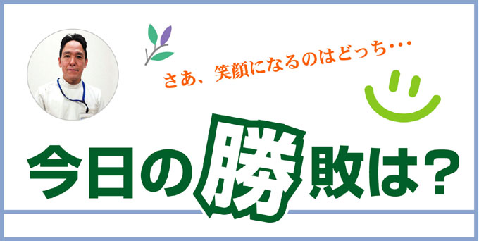 今日の勝敗は？