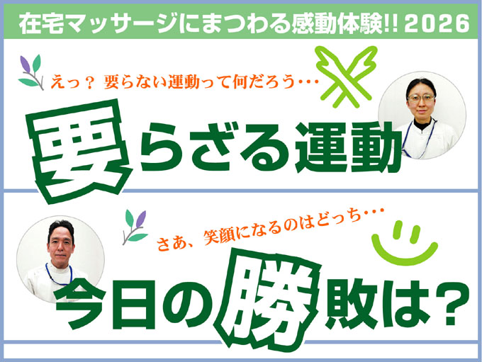 在宅マッサージにまつわる感動体験！！２０２６