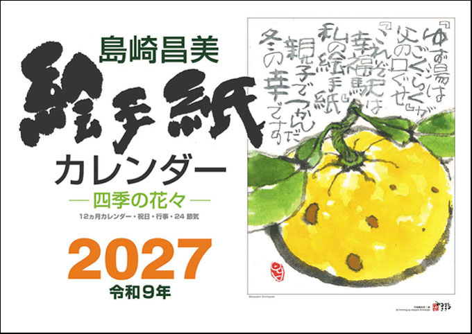 島崎昌美 絵手紙カレンダー2027